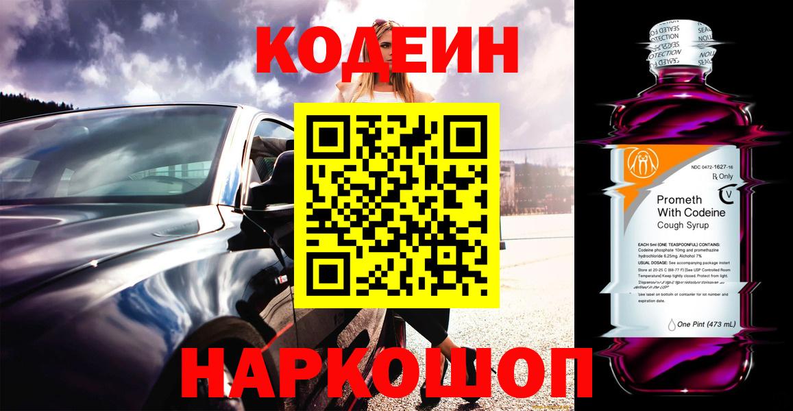 Апшеронск  Codein напиток Lean (лин)  Вход с VPN 